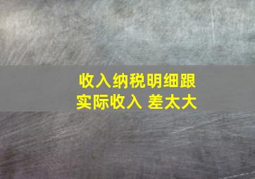 收入纳税明细跟实际收入 差太大